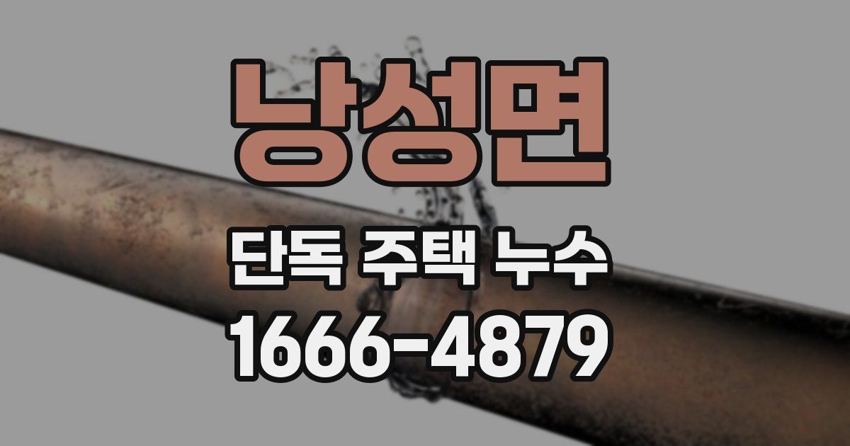 낭성면 단독 주택 누수