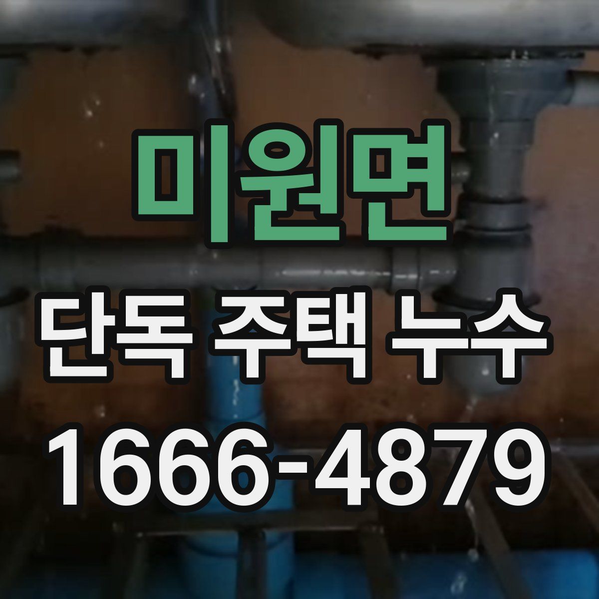 미원면 단독 주택 누수