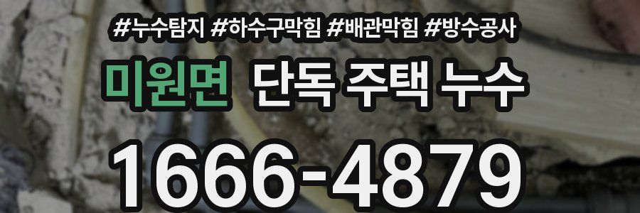 미원면 단독 주택 누수