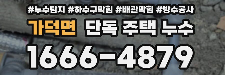 가덕면 단독 주택 누수