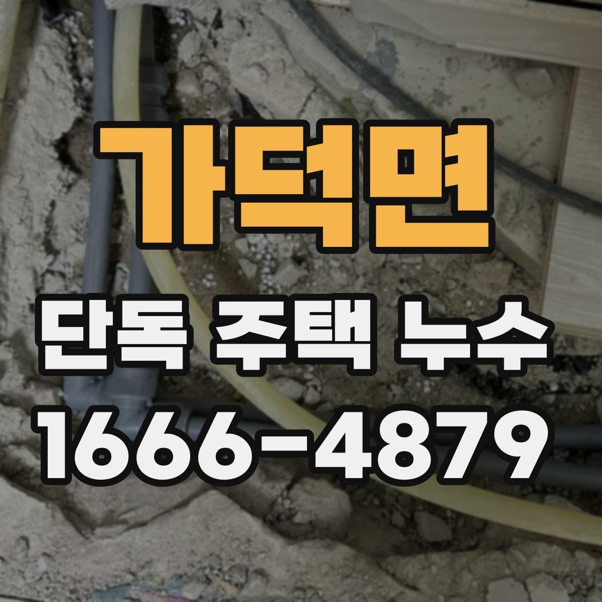 가덕면 단독 주택 누수