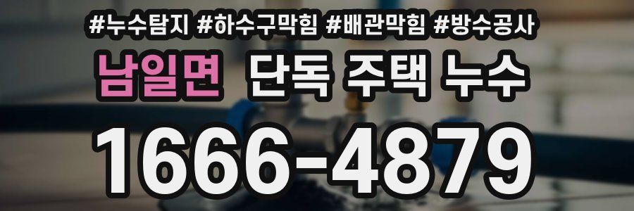 남일면 단독 주택 누수