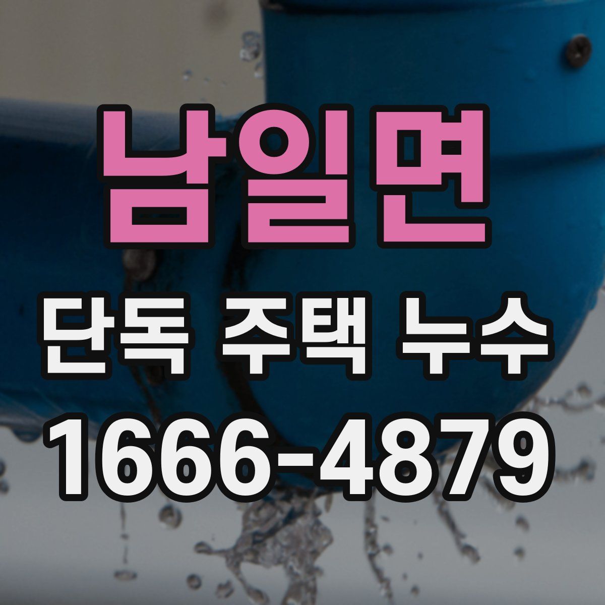 남일면 단독 주택 누수