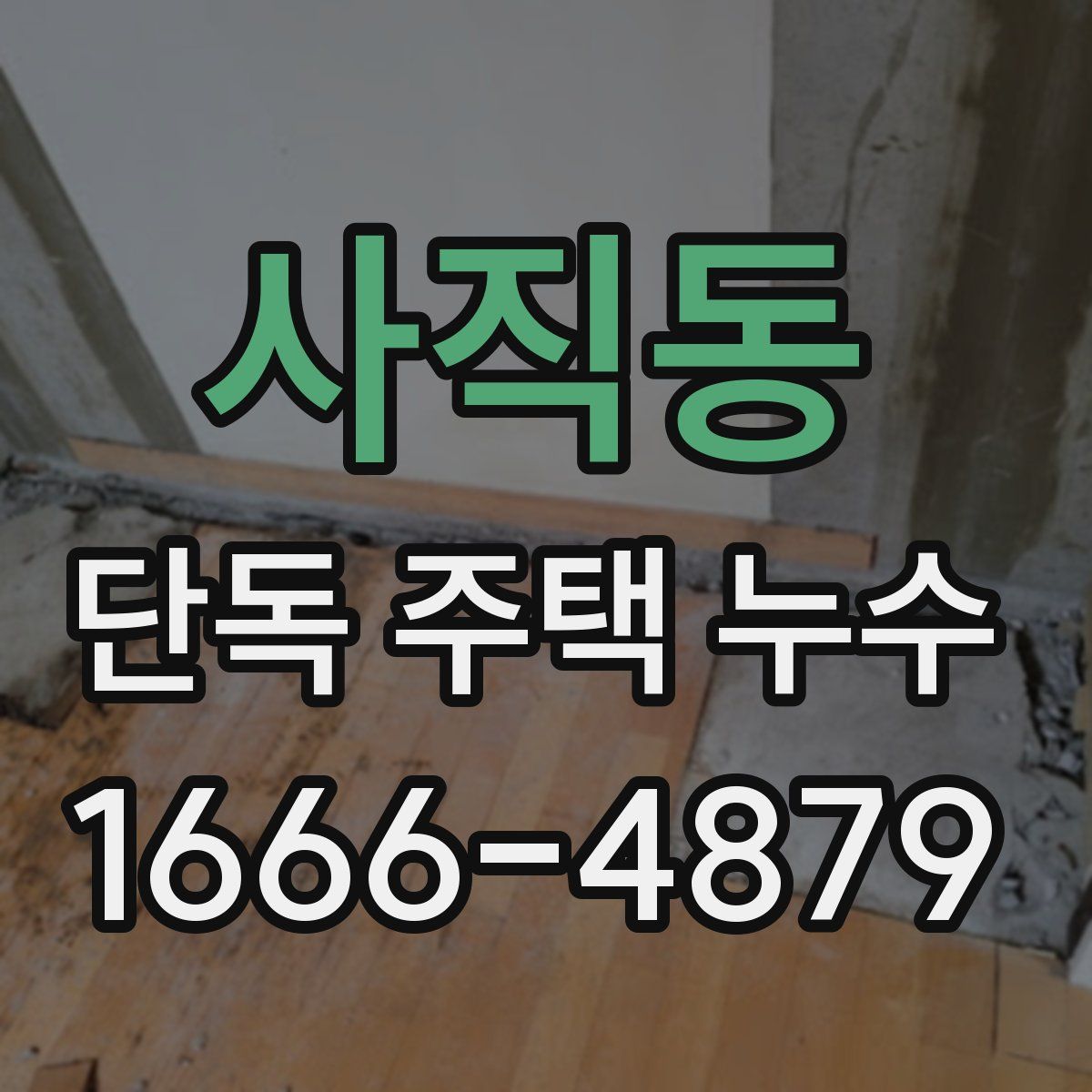 사직동 단독 주택 누수