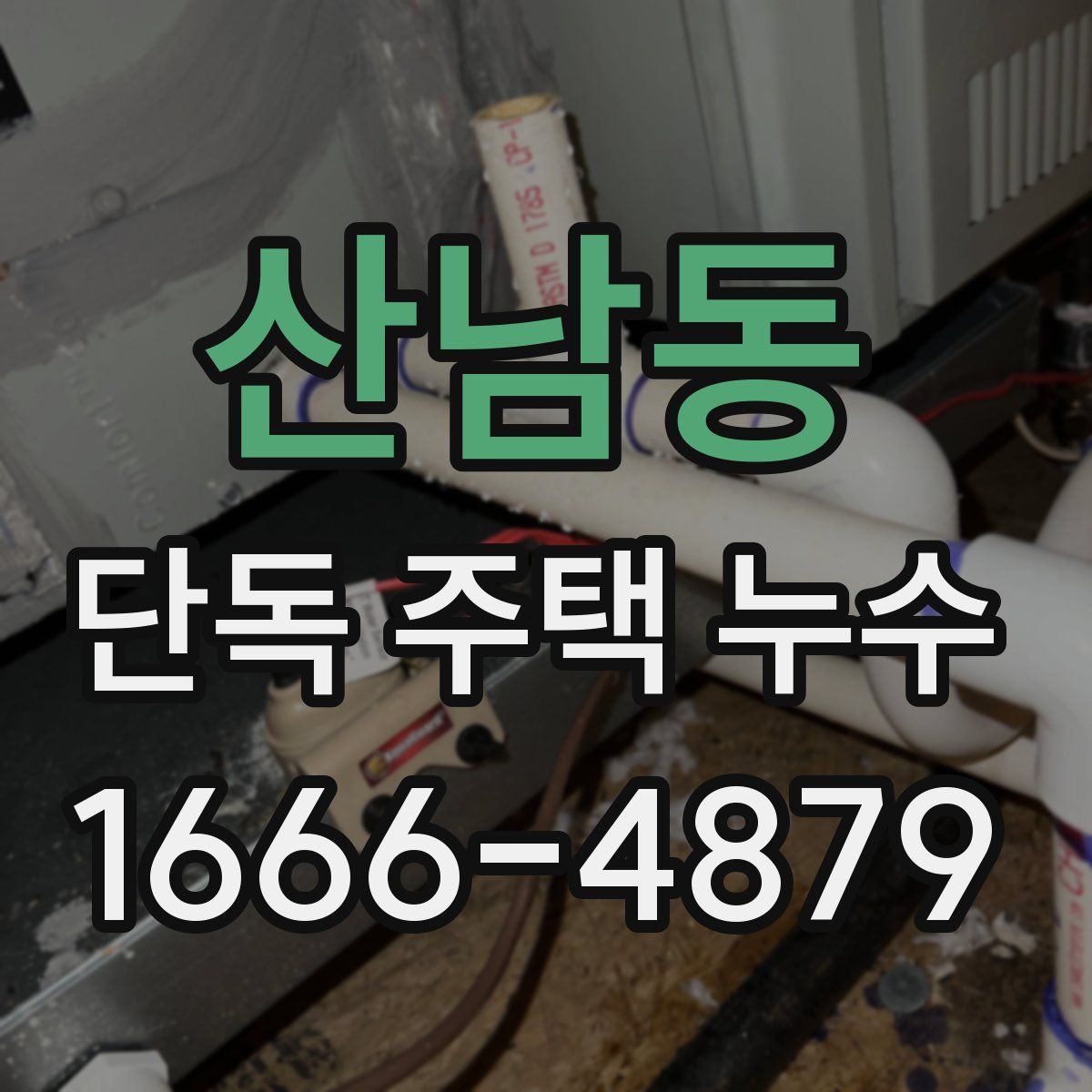 산남동 단독 주택 누수
