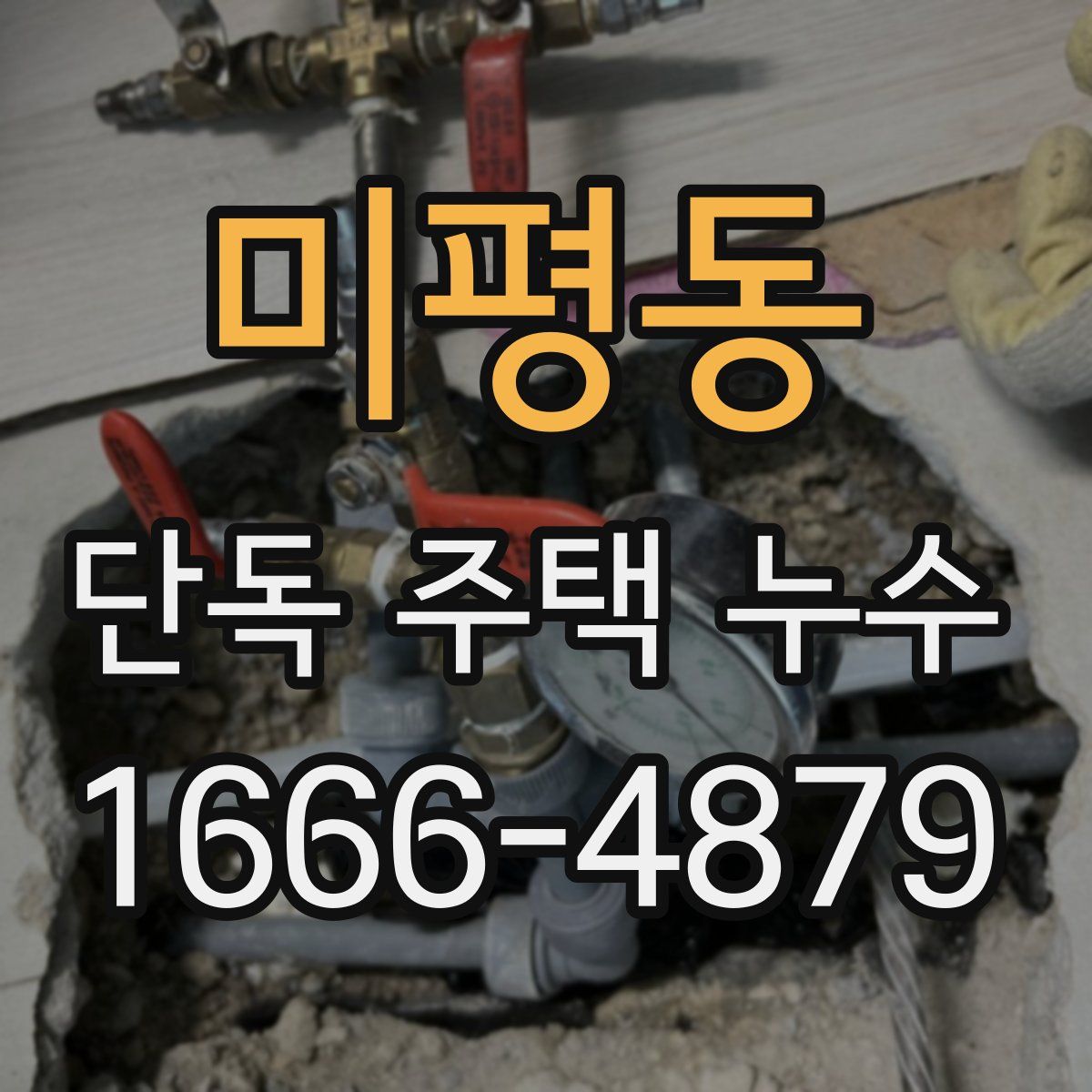 미평동 단독 주택 누수