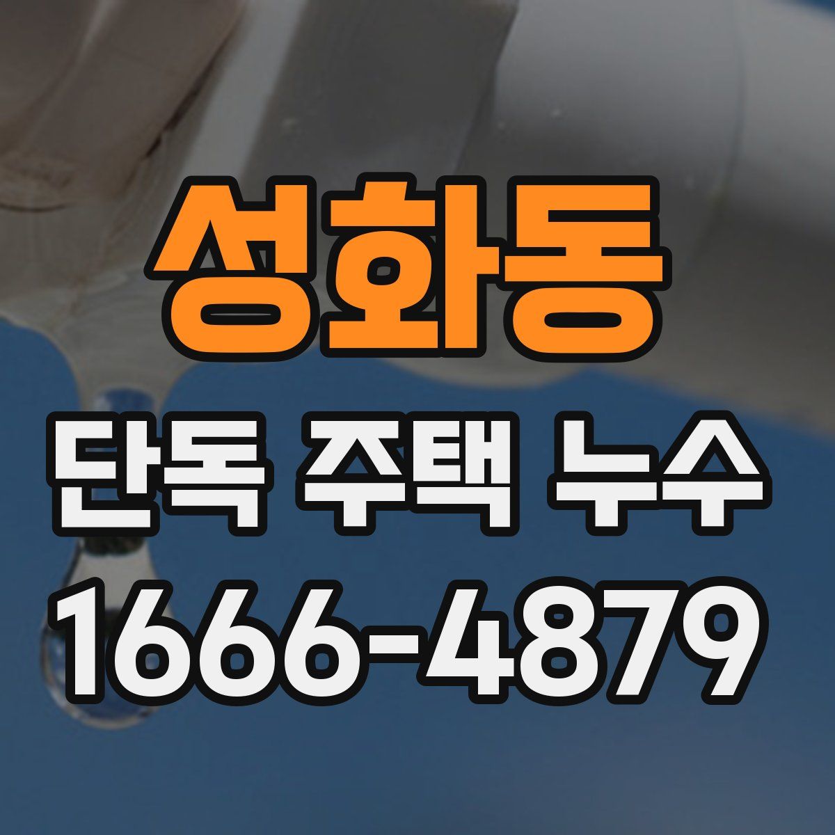 성화동 단독 주택 누수