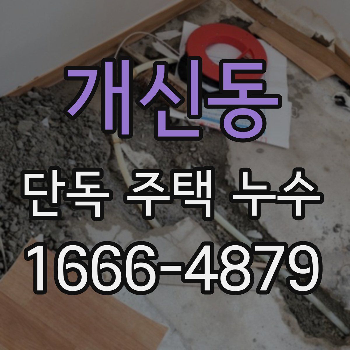 개신동 단독 주택 누수