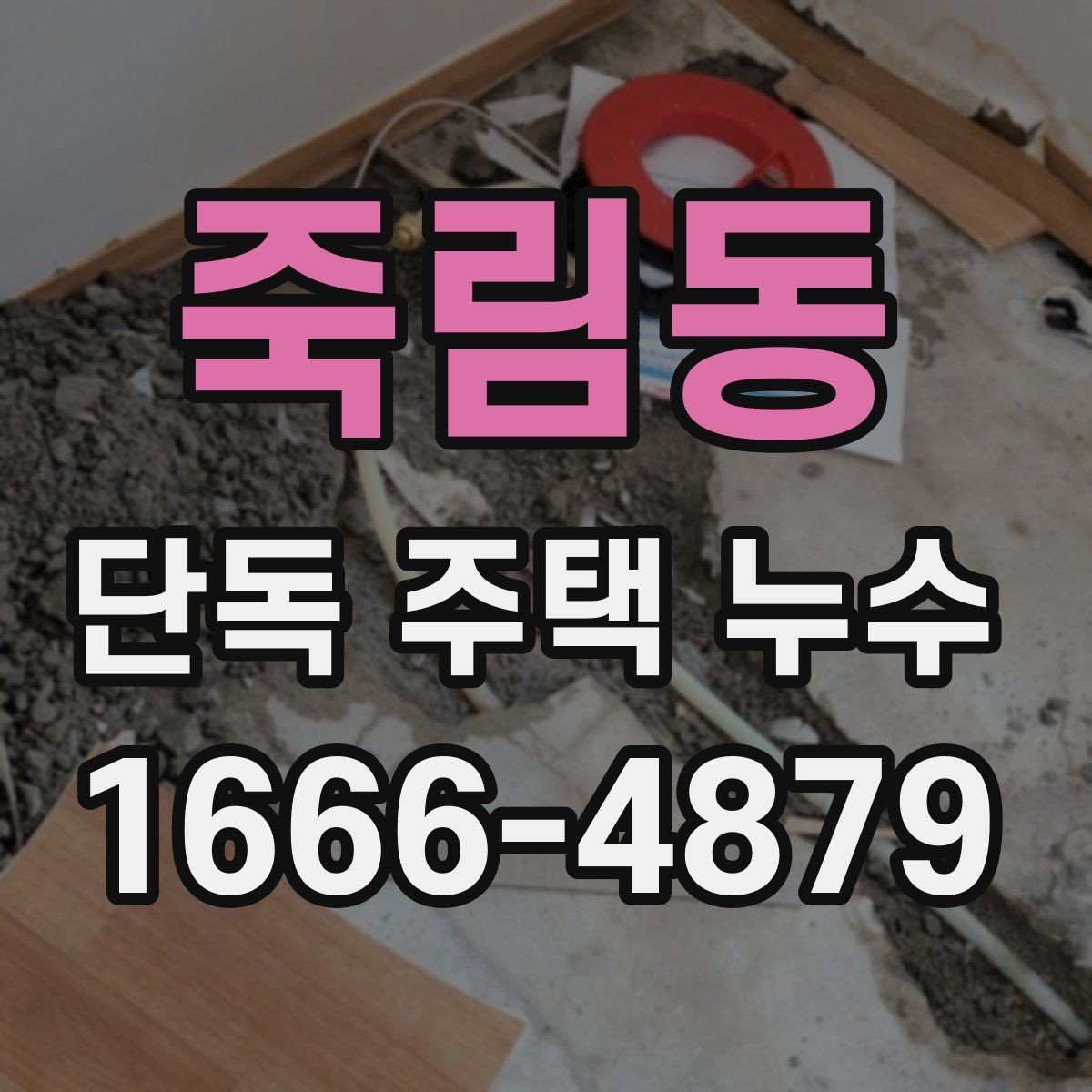 죽림동 단독 주택 누수 진단 시 상태 사진의 중요성