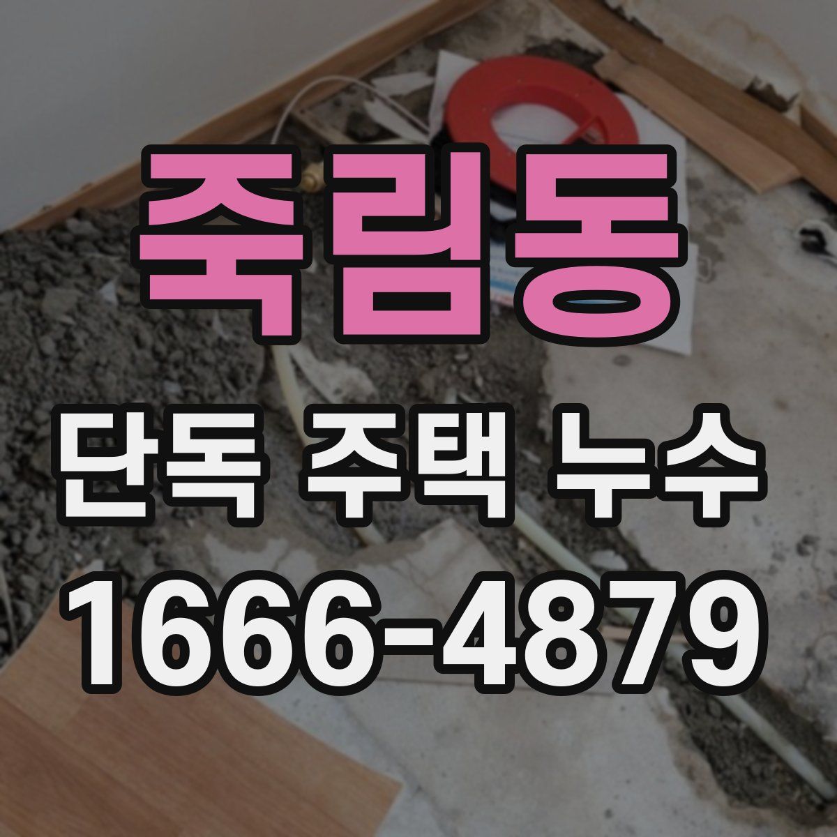 죽림동 단독 주택 누수