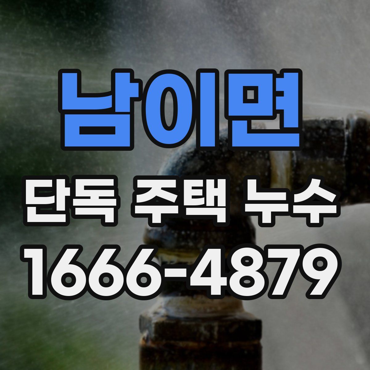 남이면 단독 주택 누수