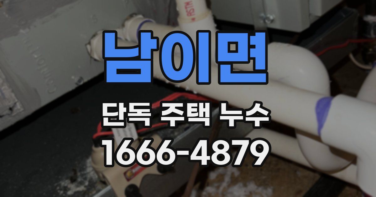 남이면 단독 주택 누수