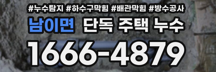 남이면 단독 주택 누수