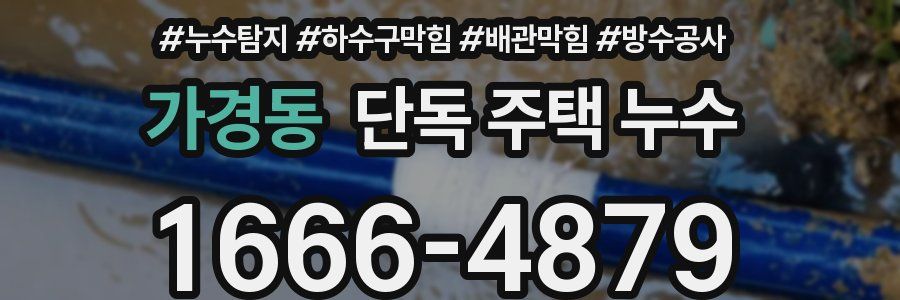 가경동 단독 주택 누수