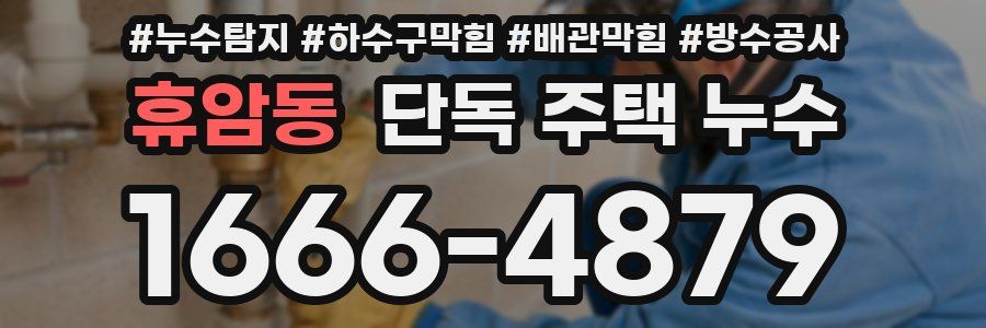 휴암동 단독 주택 누수