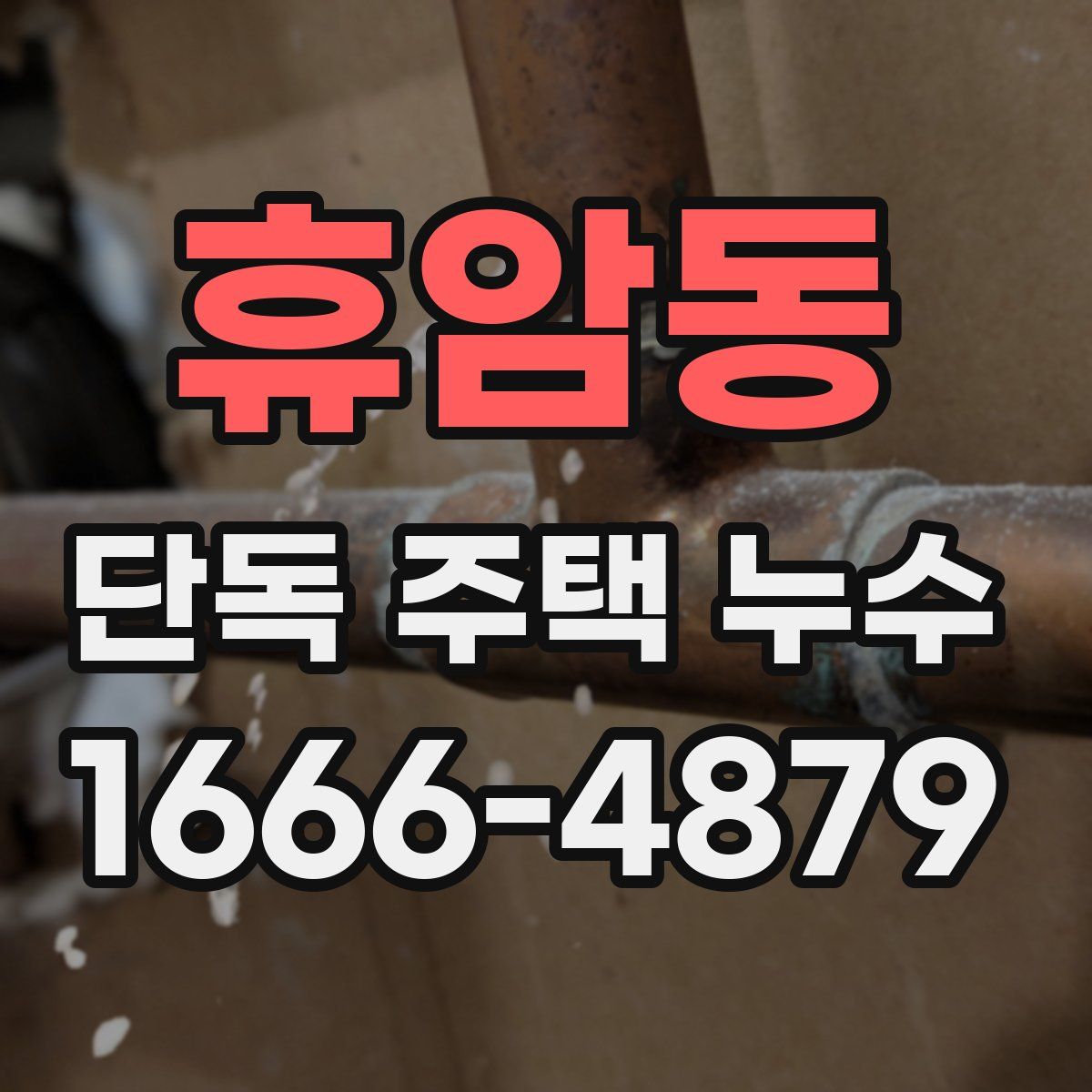 휴암동 단독 주택 누수