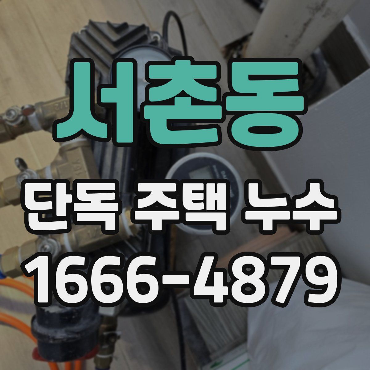 서촌동 단독 주택 누수