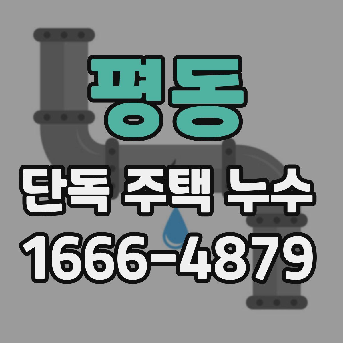 평동 단독 주택 누수