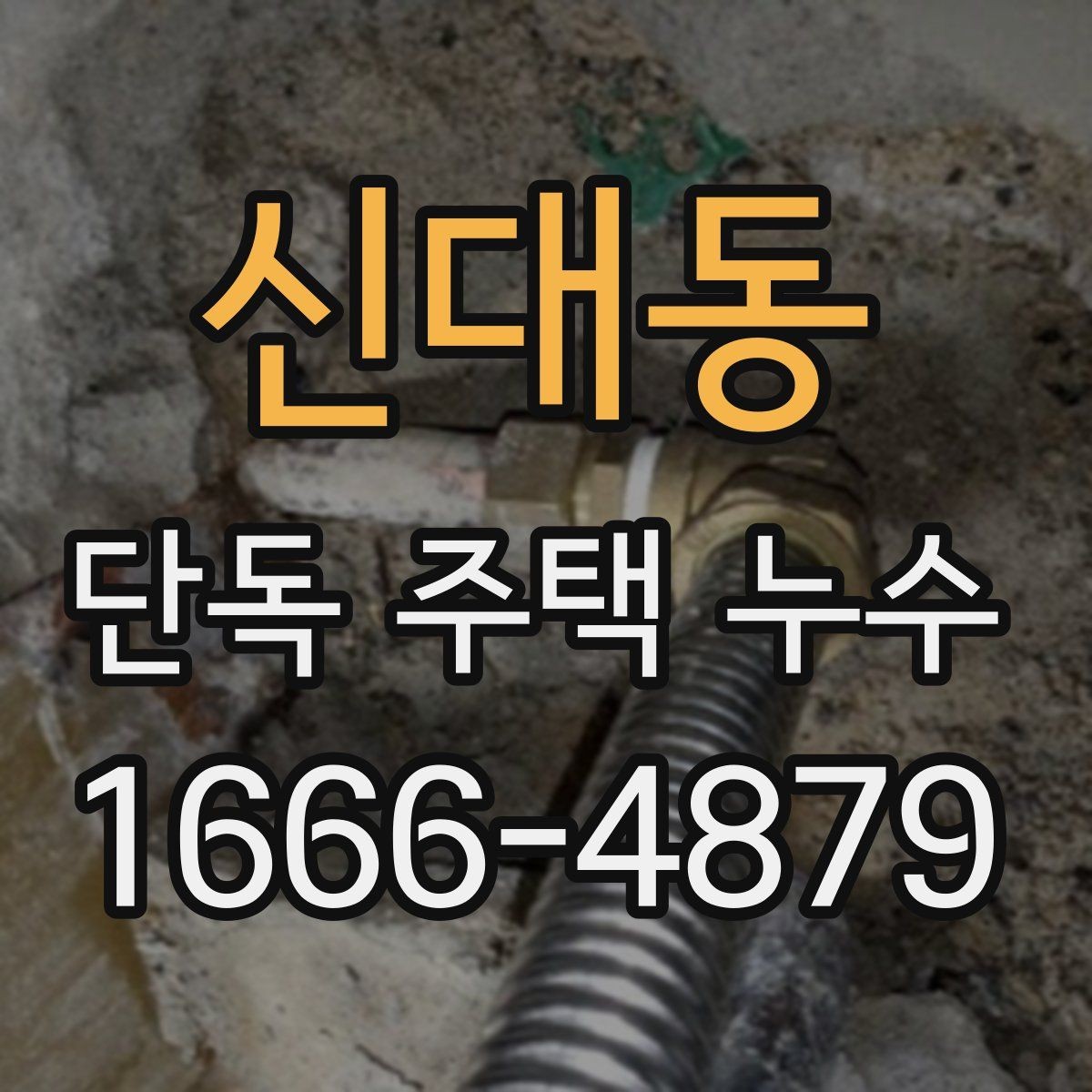 신대동 단독 주택 누수 의심 시 전문가에게 물어볼 내용