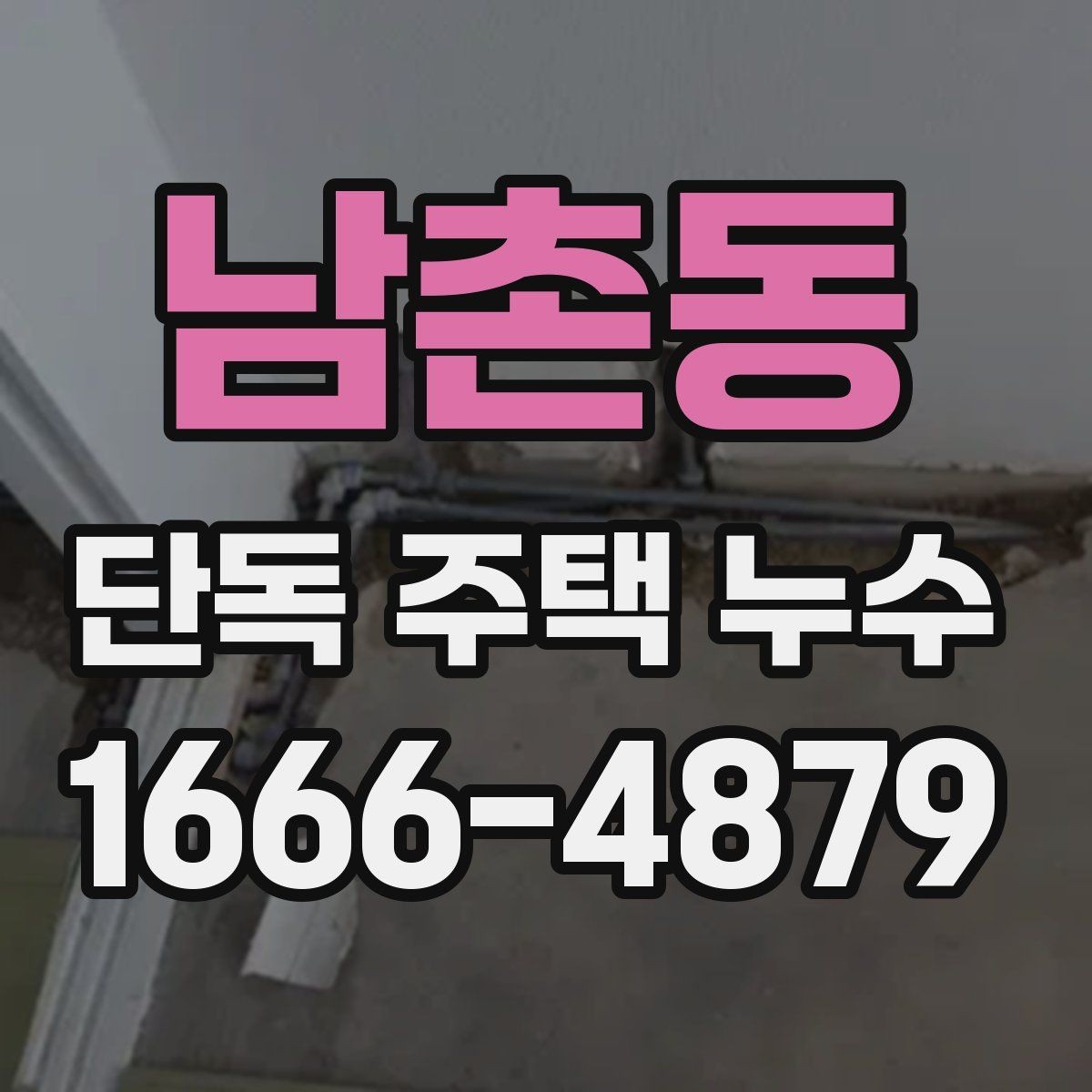 남촌동 단독 주택 누수 소음이나 냄새로 짐작할 수 있는 경우