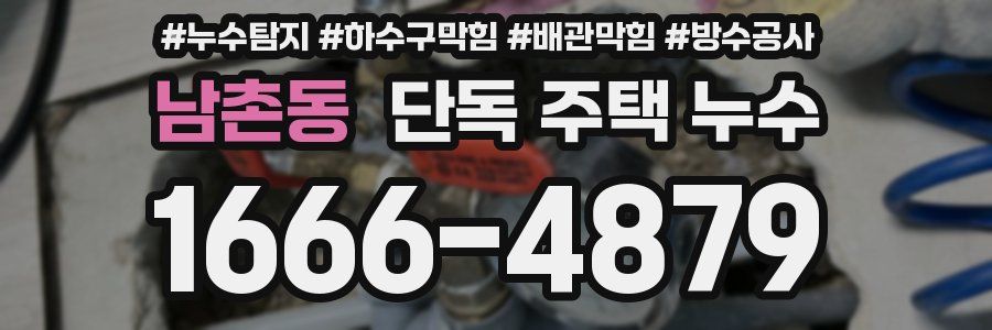 남촌동 단독 주택 누수