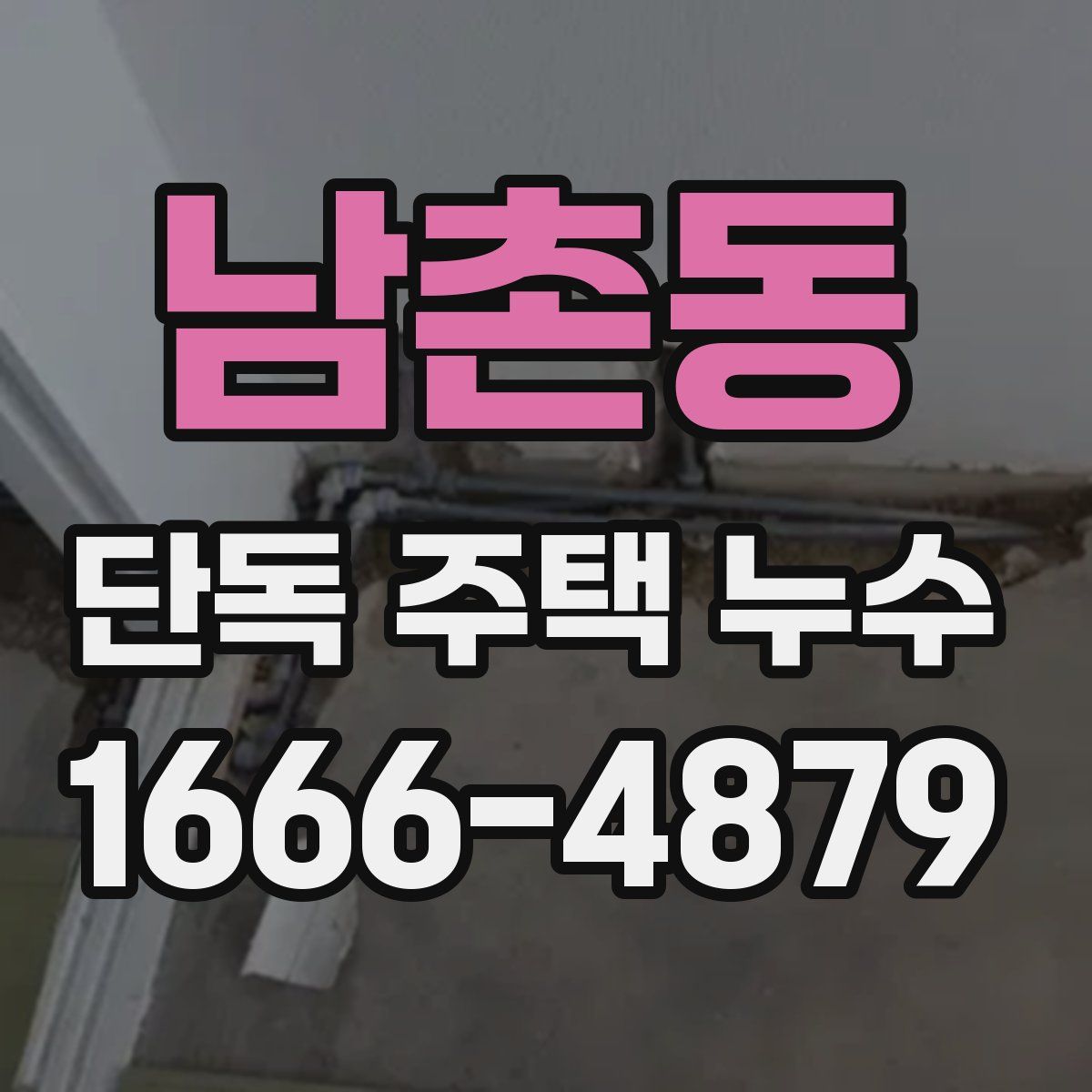 남촌동 단독 주택 누수