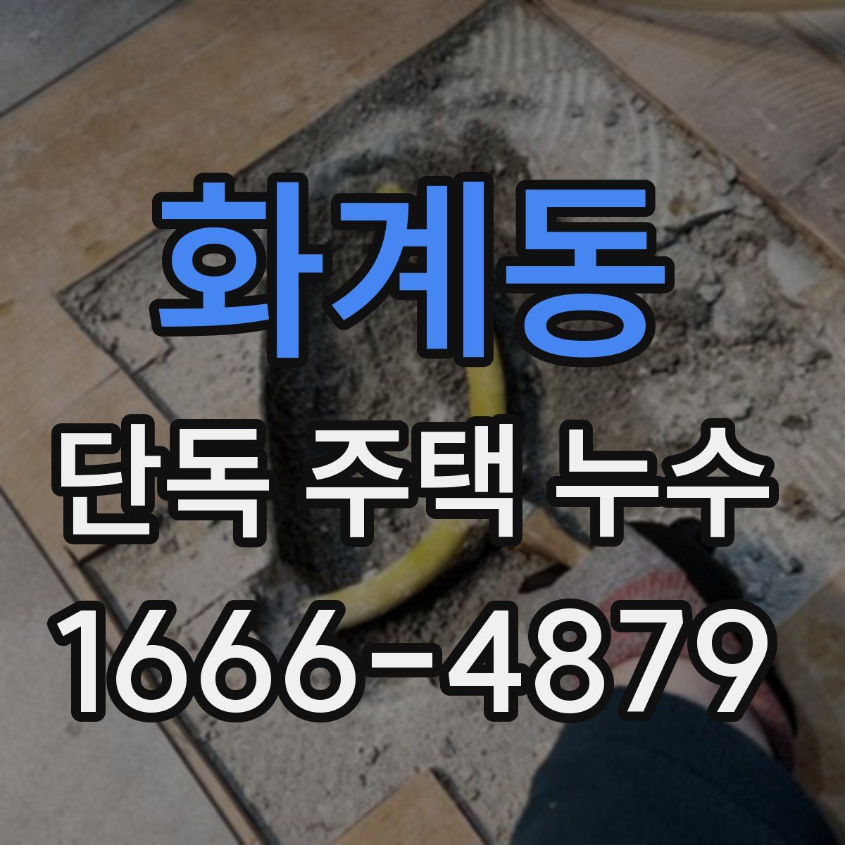 화계동 단독 주택 누수