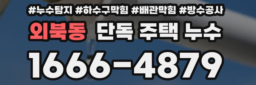 외북동 단독 주택 누수