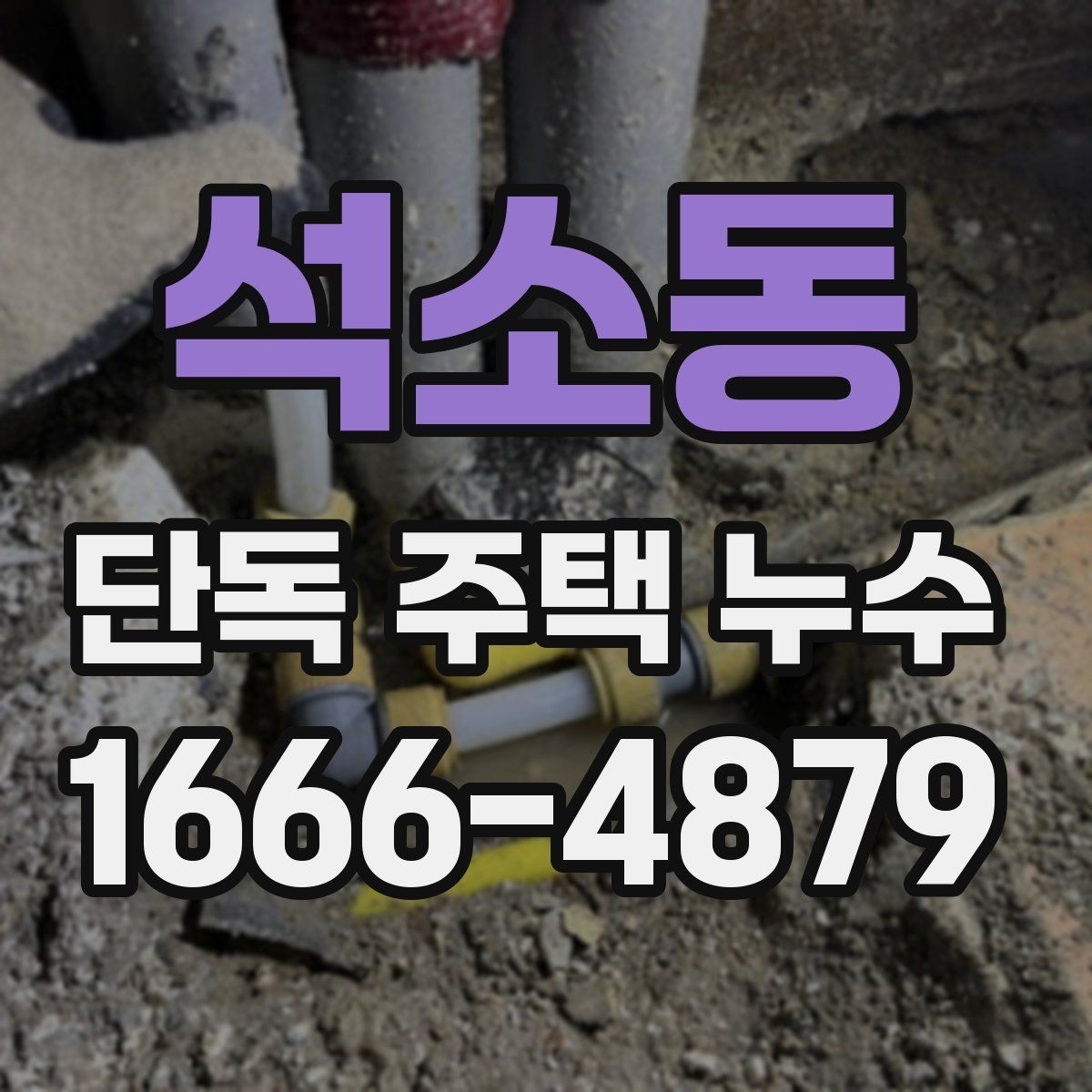 석소동 단독 주택 누수 의심 시 확인할 부분