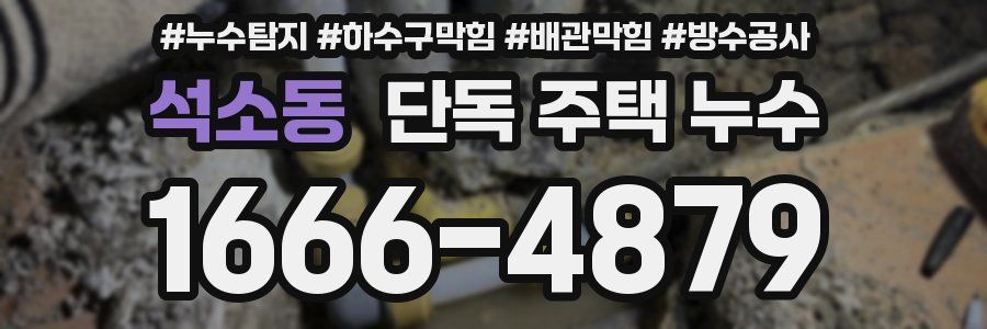 석소동 단독 주택 누수