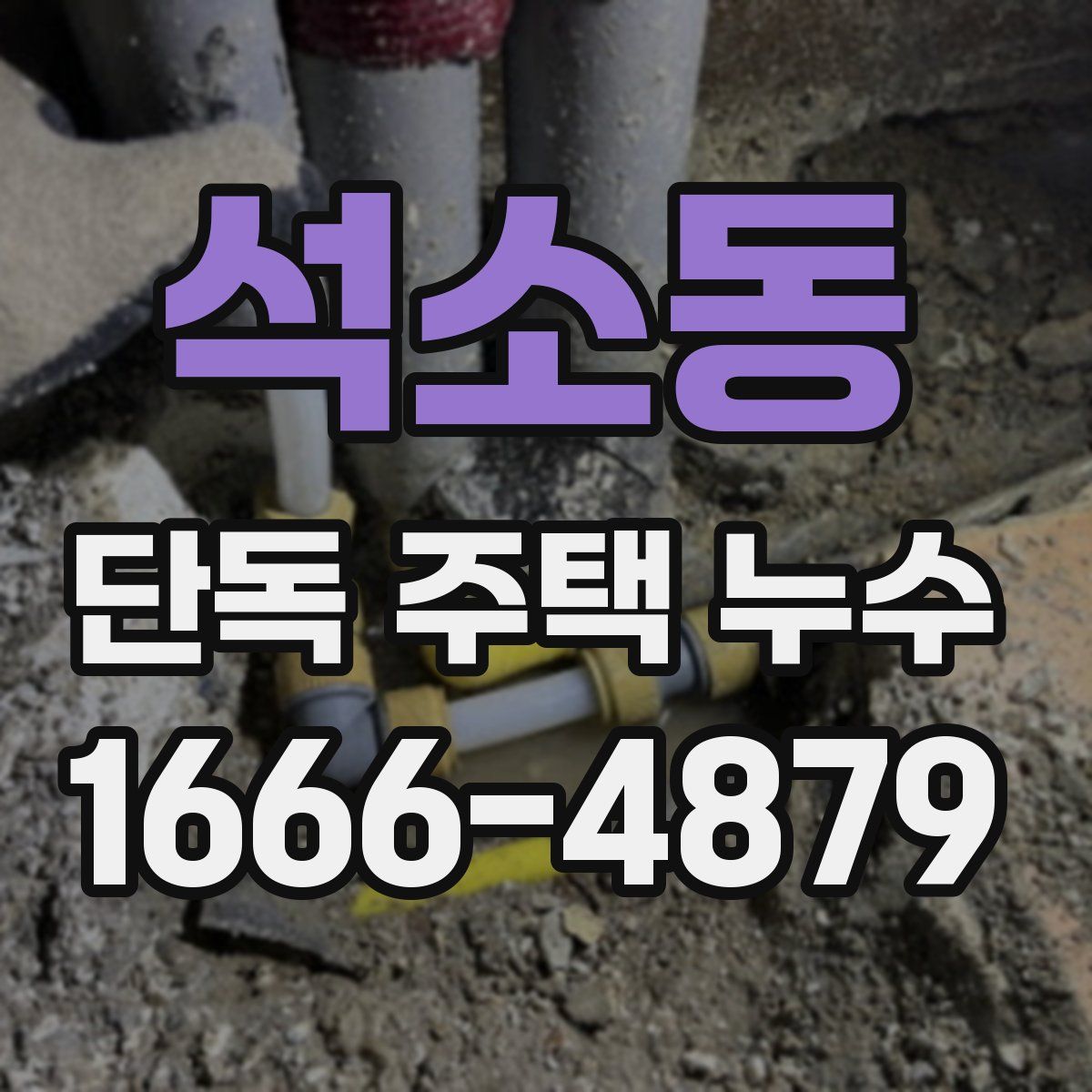 석소동 단독 주택 누수