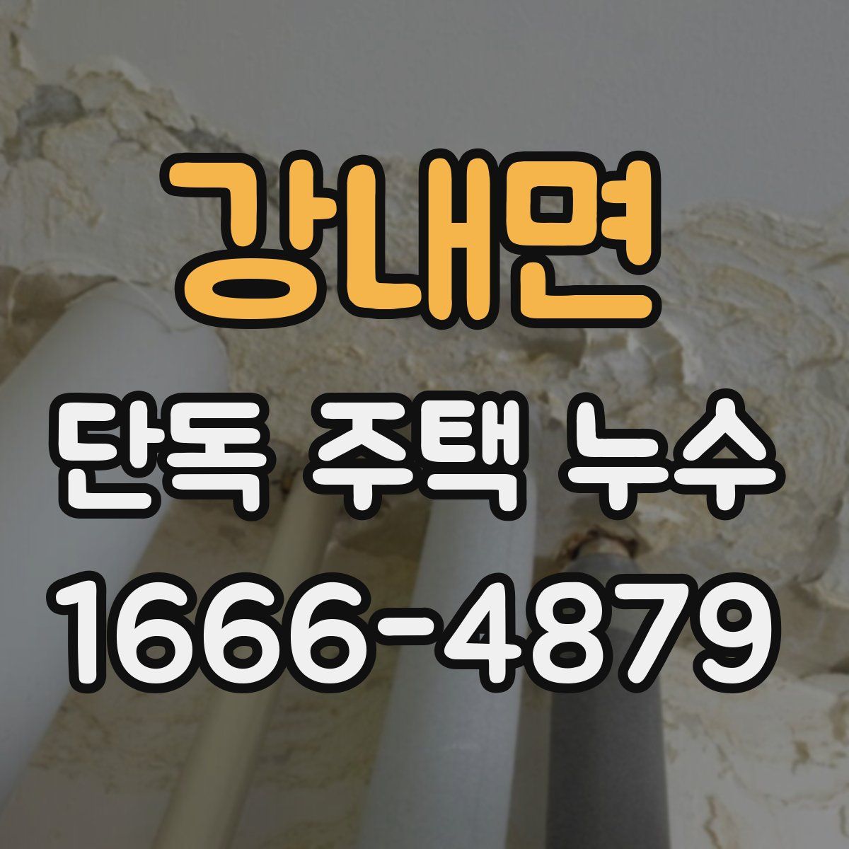 강내면 단독 주택 누수