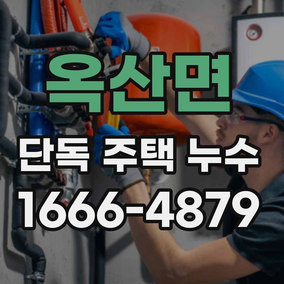 옥산면 단독 주택 누수