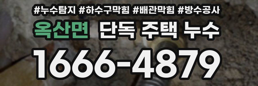 옥산면 단독 주택 누수