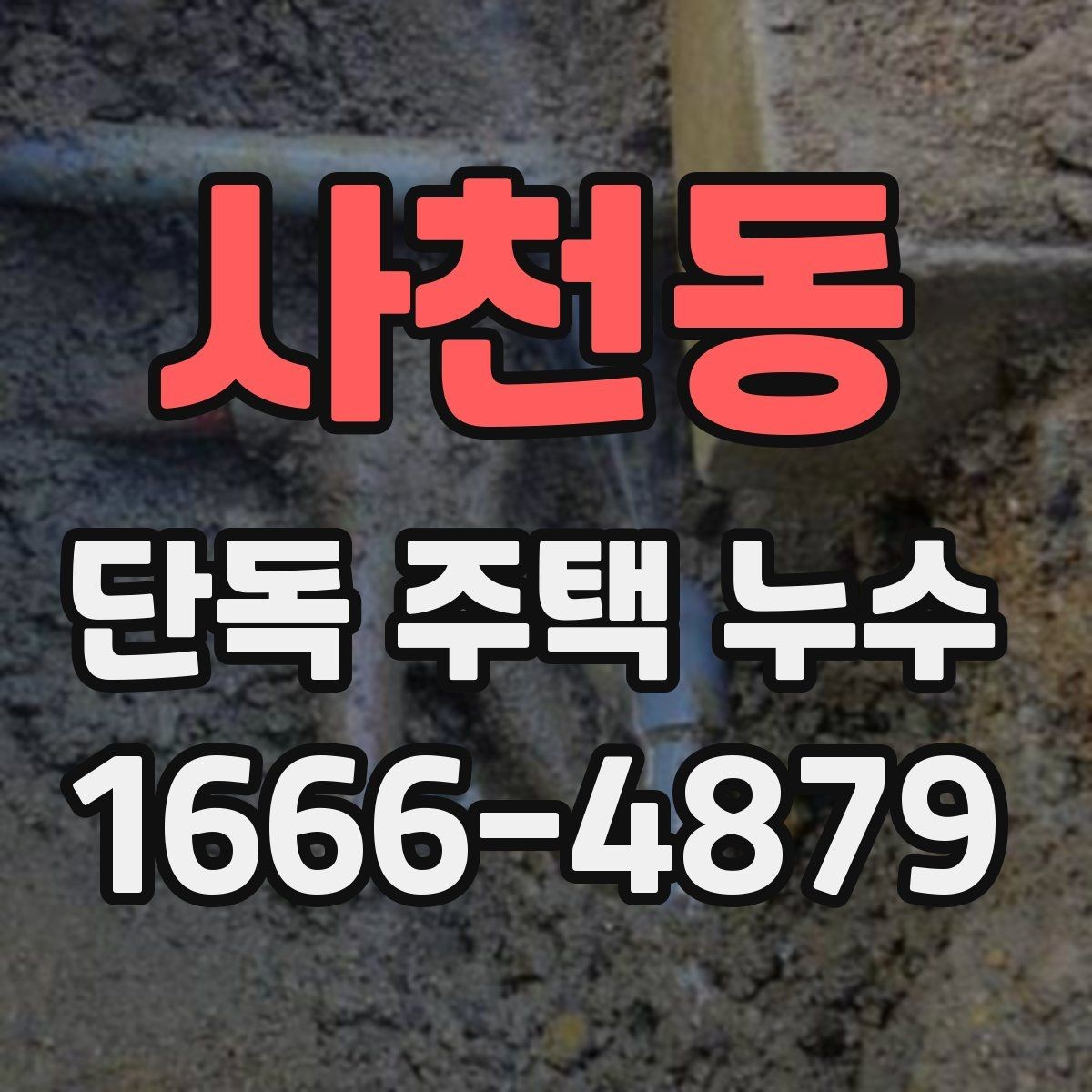 사천동 단독 주택 누수 원인별 확인 순서 안내