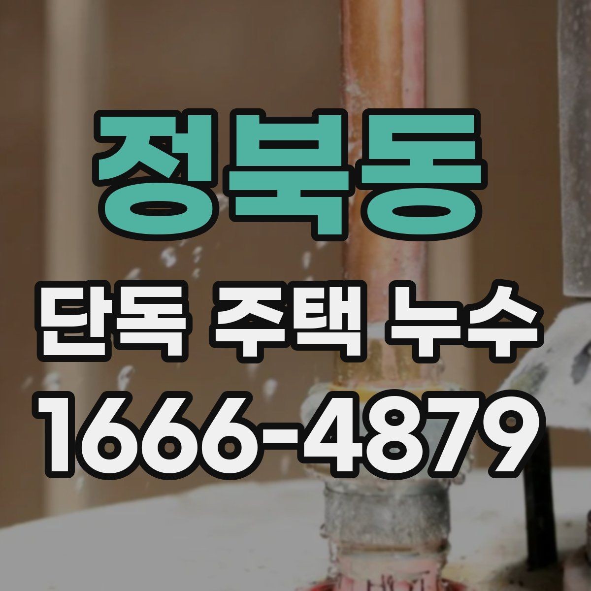 정북동 단독 주택 누수 계절별로 달라지는 관리 포인트