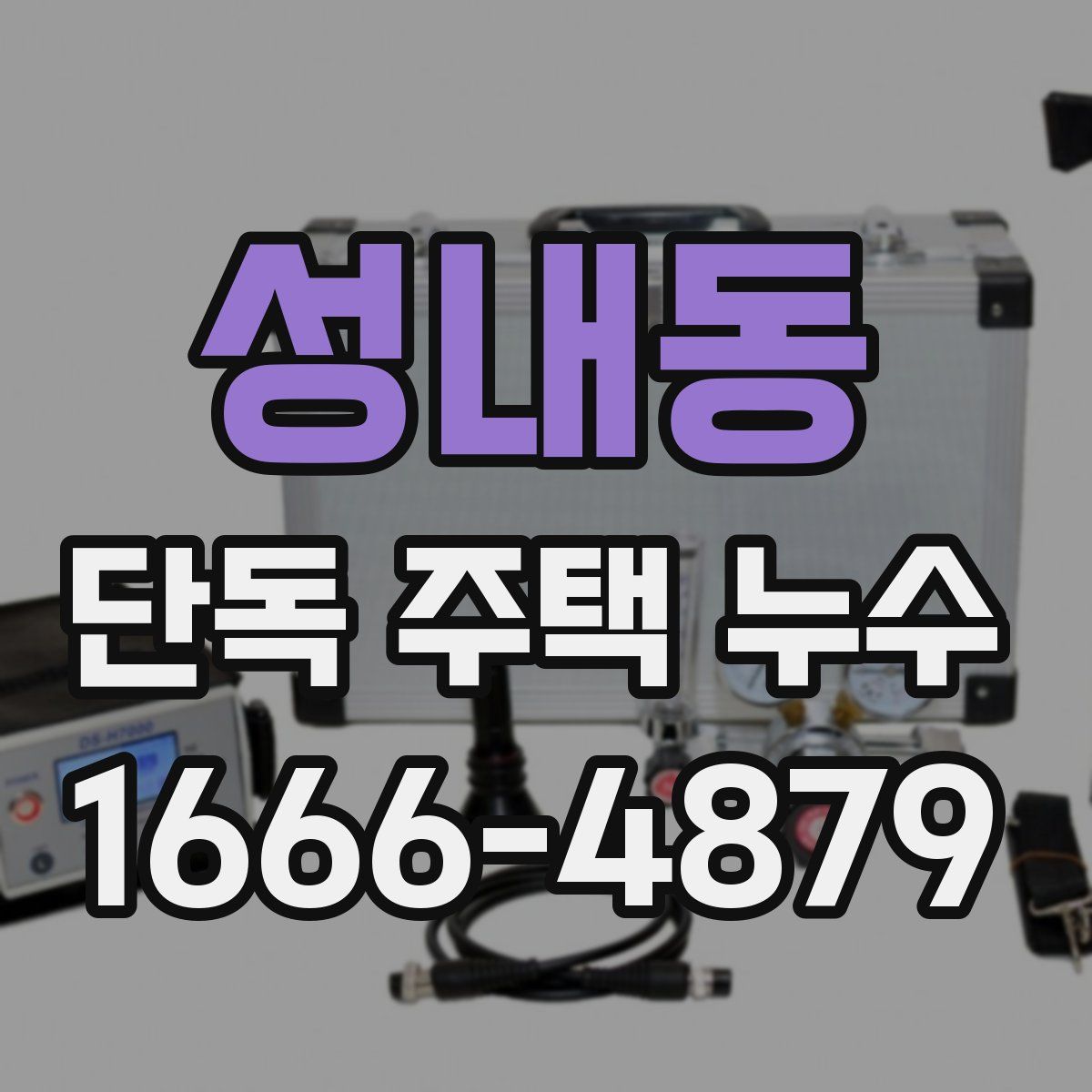 성내동 단독 주택 누수