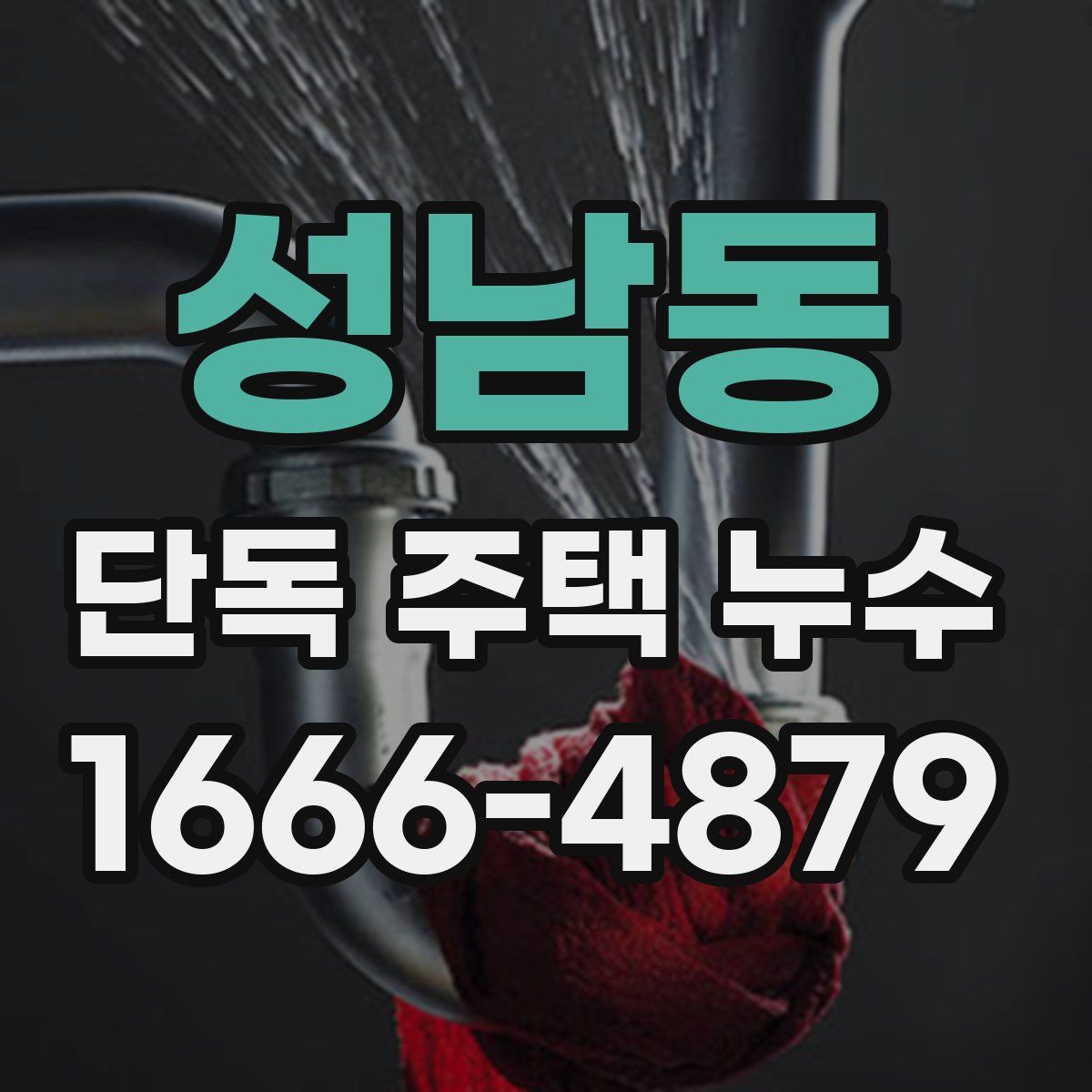 성남동 단독 주택 누수