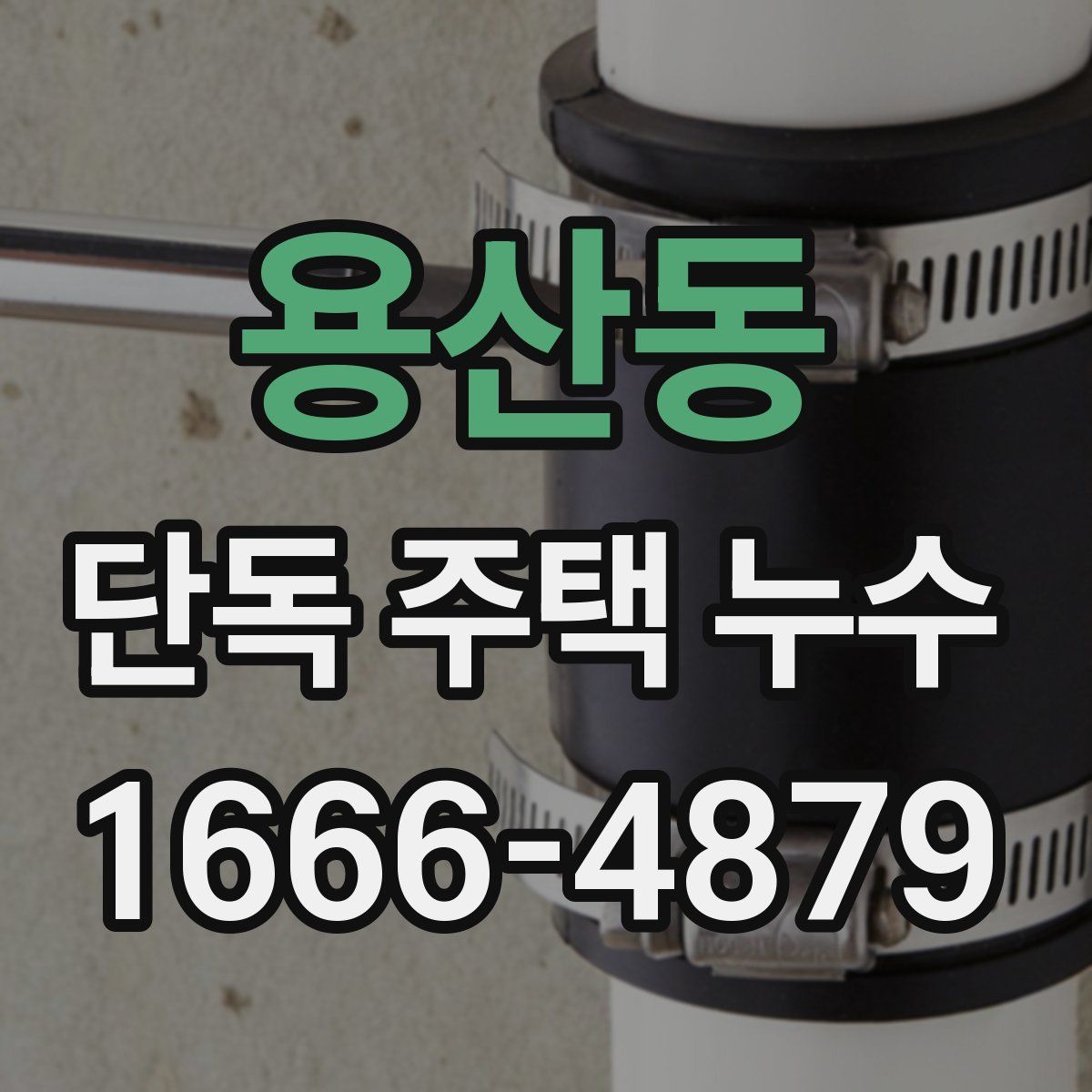용산동 단독 주택 누수
