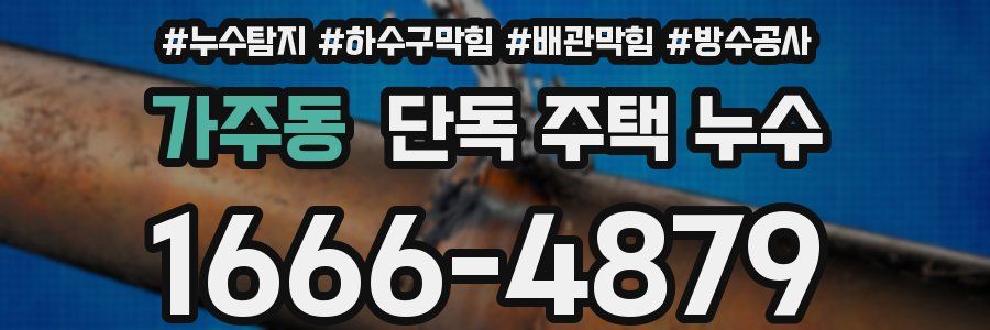 가주동 단독 주택 누수