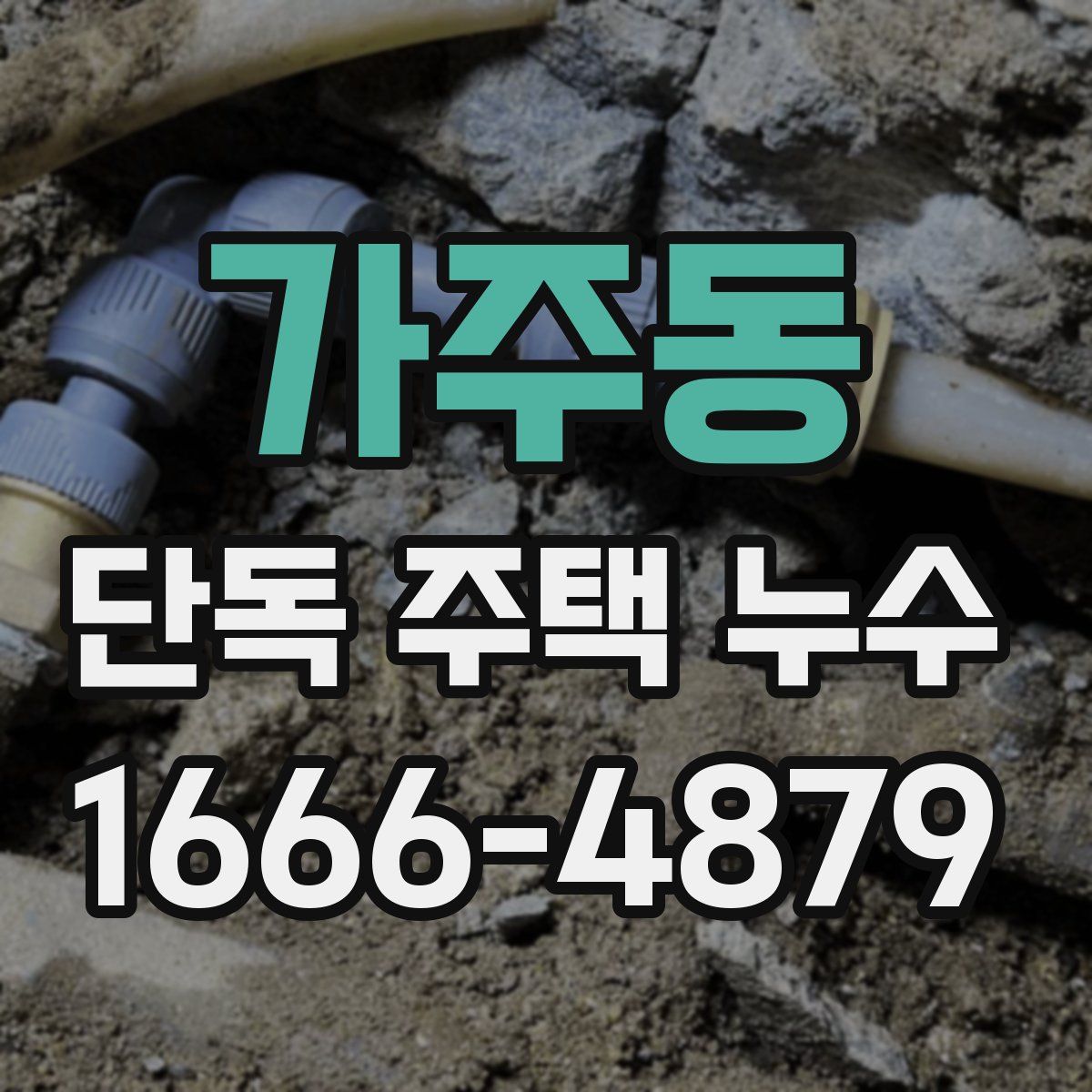 가주동 단독 주택 누수