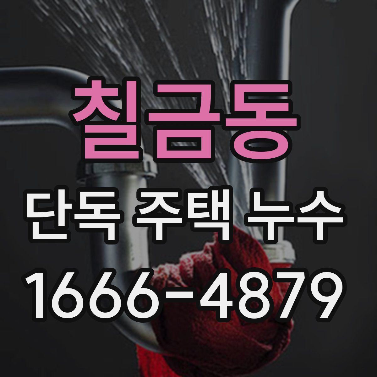 칠금동 단독 주택 누수