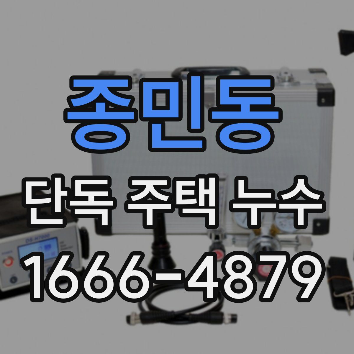종민동 단독 주택 누수