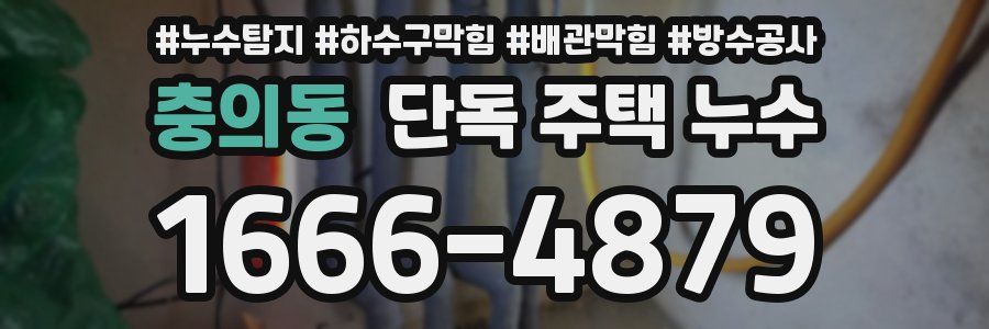충의동 단독 주택 누수