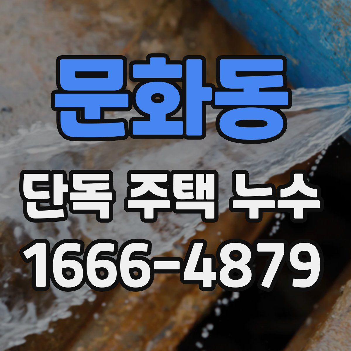 문화동 단독 주택 누수