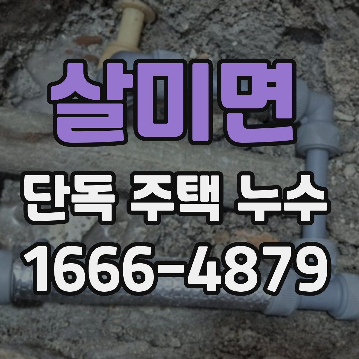 살미면 단독 주택 누수 증상별 원인 추정 방법
