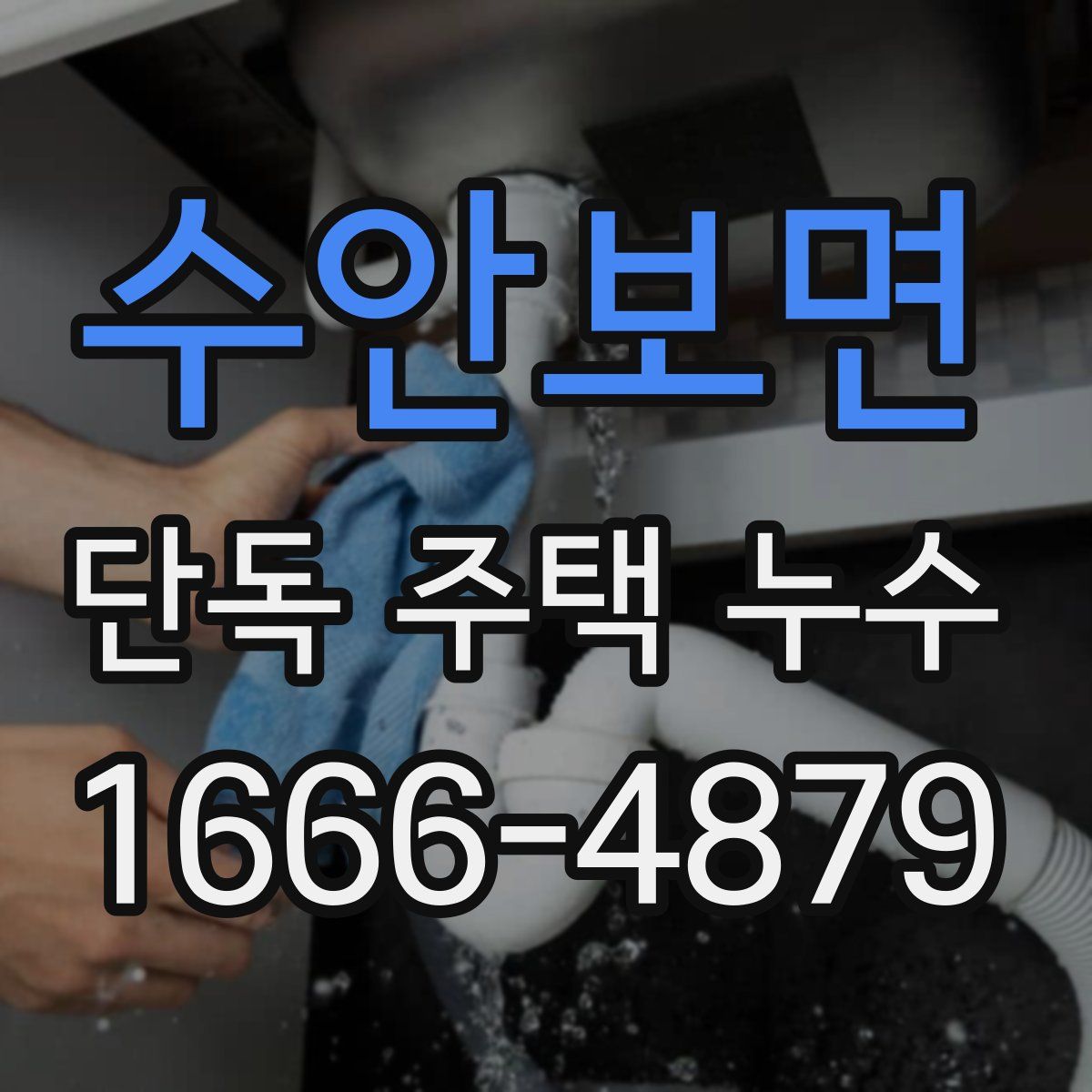 수안보면 단독 주택 누수
