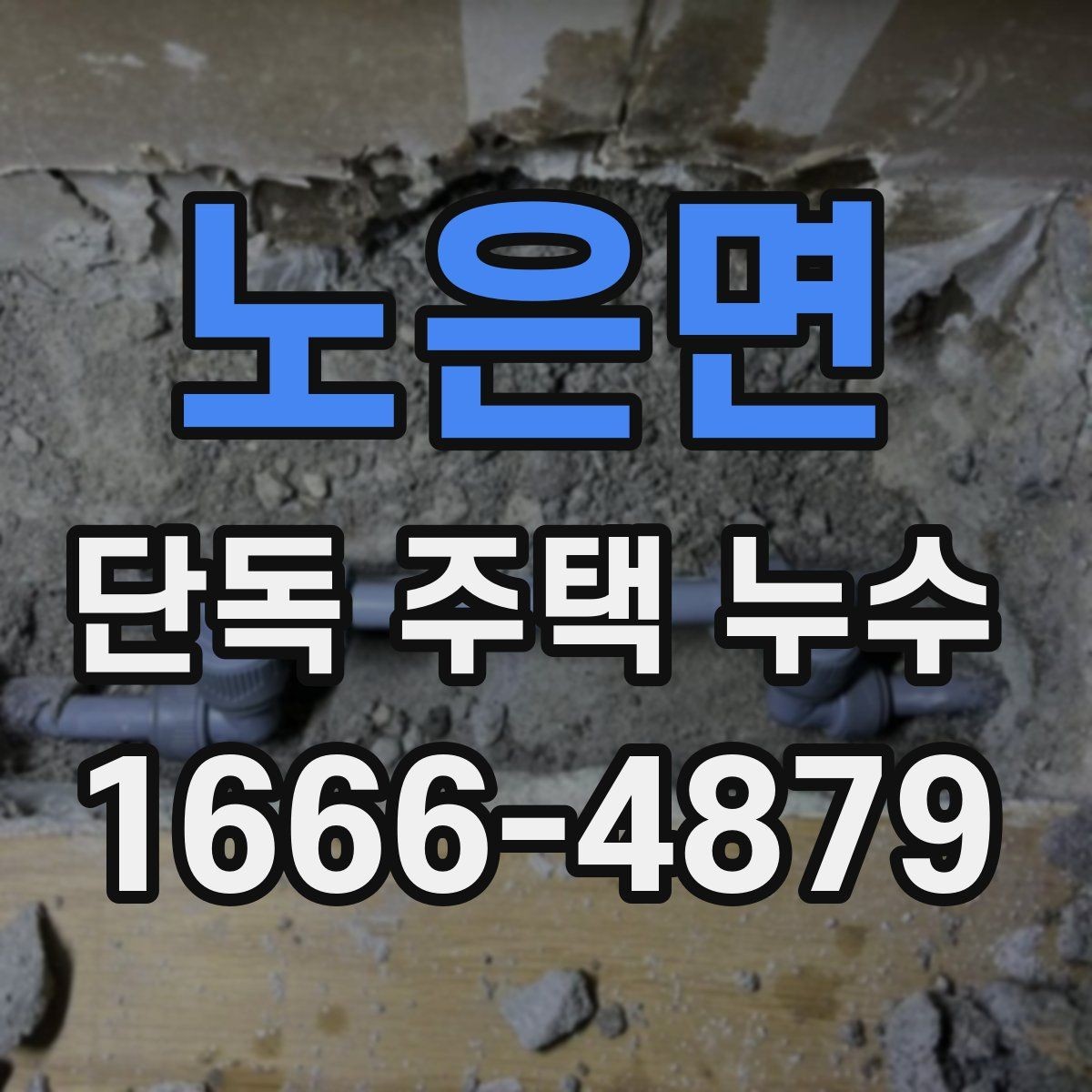 노은면 단독 주택 누수 원인마다 다른 보수 방식