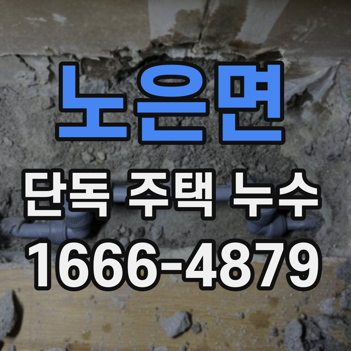 노은면 단독 주택 누수