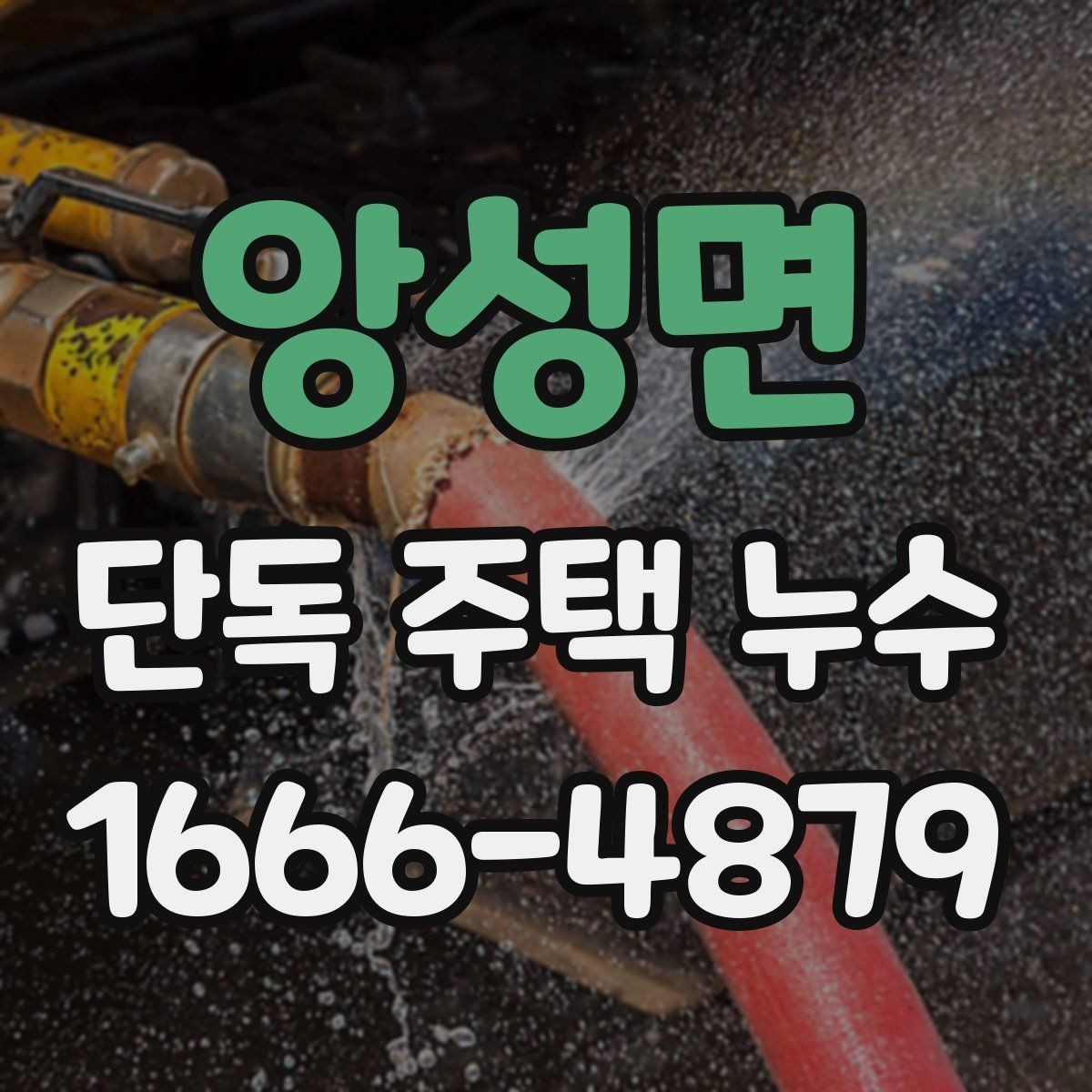앙성면 단독 주택 누수 배관과 방수 중 어디를 먼저 볼까